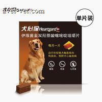 犬心保（51-100IB）L  大型犬用体内驱虫 单粒