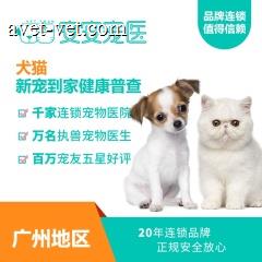 【安安宠医广州】犬猫新到家健康普查套餐