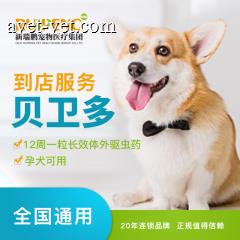 【新瑞鹏全国】到店服务-贝卫多整盒 整盒（1粒）