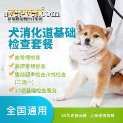 【新瑞鹏全国】到店服务-犬消化道基础检查套餐 犬专用 1次