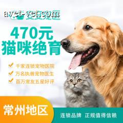 【常州安安】公猫绝育麻醉特惠套餐 公猫【呼吸麻醉】 公猫【呼吸麻醉】