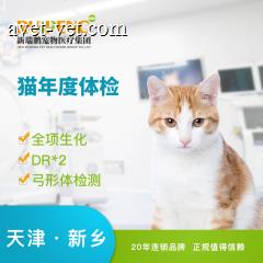 【新瑞鹏天津+新乡】猫年度体检套餐 猫 年度