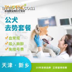 【新瑞鹏天津+新乡】公犬去势套餐 公犬呼吸麻醉 0-10kg