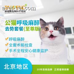 【新瑞鹏华北】公猫吸入麻醉去势套餐（至尊版） 公猫【呼吸麻醉】 去势套餐