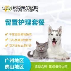 【瑞鹏-广佛地区】会员留置护理套餐(hnrpyl005) 0-10KG 3天