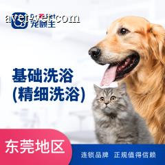 【宠颐生东莞】精细洗浴10送1 ＞40kg