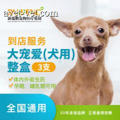 【新瑞鹏全国】到店服务-大宠爱整盒（犬用） 大宠爱 10.1-20kg
