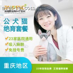 【重庆专享】5公斤公猫/犬去势套餐（呼吸麻醉） ≤5kg