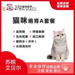 【苏皖艾贝尔】猫咪绝育A套餐 呼吸麻醉 母猫