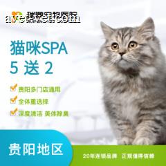【新春】【贵阳瑞鹏】猫咪SPA 5送2 香薰、碳酸、驱虫（短毛） 0-2 kg