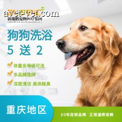 【新春】重庆专享 狗狗精细洗浴 5送2 15-20kg