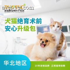 【新瑞鹏华北】绝育手术术前安心升级包 升级版