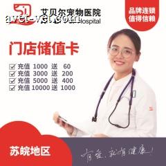【苏皖区】艾贝尔通用储值卡 苏皖储值卡 充值5000送400