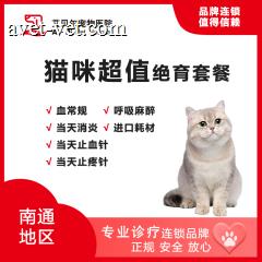 【南通艾贝尔】猫咪超值绝育套餐 母猫绝育（超值版）