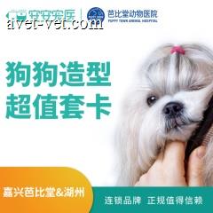 【嘉兴芭比堂湖州安安】狗狗超值造型套卡 0-3Kg 5次