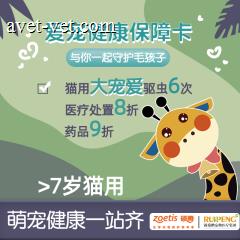 爱宠健康保障卡--硕腾联名款6次驱虫 （猫咪7岁以上）