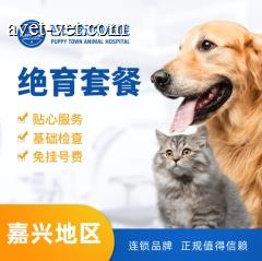 【嘉兴芭比堂 嘉兴瑞鹏 湖州瑞鹏】10kg内公猫去势套餐 公猫【呼吸麻醉】