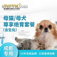【成都通用】母猫/母犬尊享绝育套餐（含生化） 母犬尊享绝育 0-5kg
