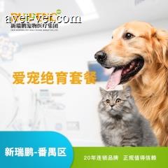 【新瑞鹏-番禺地区】爱宠春季绝育套餐（1月专享） 吸入麻醉公狗10kg内