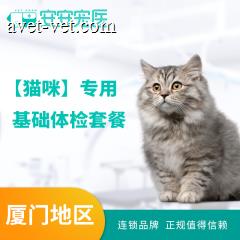 【厦门安安】【猫咪】专用 基础体检套餐 猫咪 粪检+血常规+伍德式灯