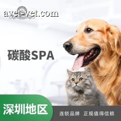 【深圳爱玩乐】新春碳酸SPA10送5 犬15-20 kg