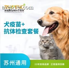 【苏州新瑞鹏】狗狗疫苗＋三联抗体检测套餐 犬疫苗抗体检查