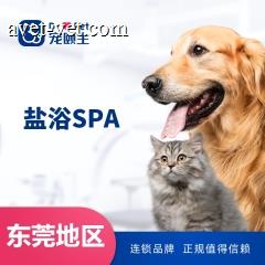 【东莞宠颐生】盐浴SPA5送2 猫（长毛）