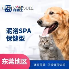 【东莞宠颐生】保健泥浴SPA10送2 0-6kg