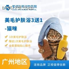 【广州爱诺耐芙喵呜】猫咪美毛护肤浴套卡（买3送1） 桥南喵呜本樽 短毛猫：0＜3kg