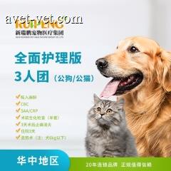【华中春风乖宠计划】三人组团  全面护理版爱宠绝育 公猫/公犬通用