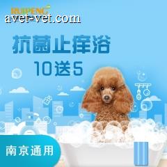 【南京通用】抗菌止痒浴15次卡套餐（犬） 3≤W<6