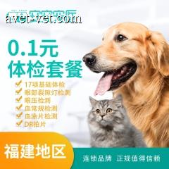 【福州安佳】社群引流体检套餐 猫犬通用 猫犬通用体检套餐