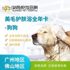 【新瑞鹏-广佛】狗狗 半年/全年 美毛护肤浴优惠卡(hnrpmr003) 全年卡 25.01-30k