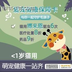 爱宠健康保障卡--勃林格联名款6次驱虫 （猫咪0-1岁）