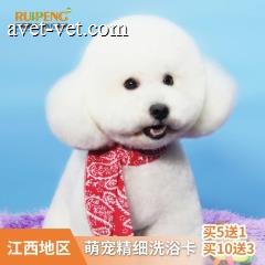 【鹰潭专用】萌宠精细洗浴买5送1，买10送3 短毛买5送1 犬：6-10kg