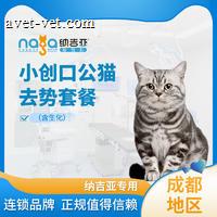 【成都纳吉亚】小创口公猫去势（含生化） 公猫