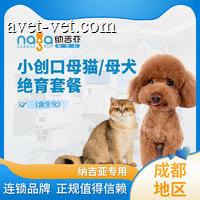 【成都纳吉亚】小创口母猫/母犬绝育（含生化） 母猫母犬通用