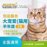【新瑞鹏全国】到店服务-大宠爱半年套装（猫用） 大宠爱 2.6-7.5kg